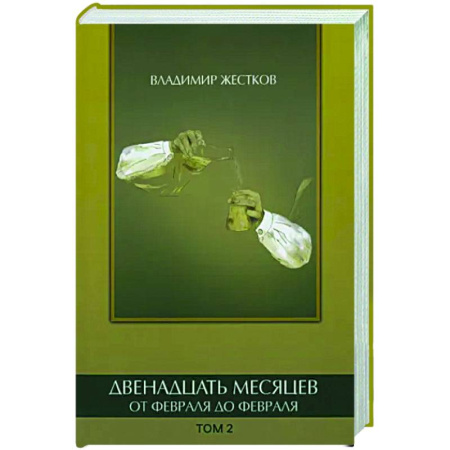 Русская приключенческая литература, книга Двенадцать месяцев. Том 2 купить по скидке