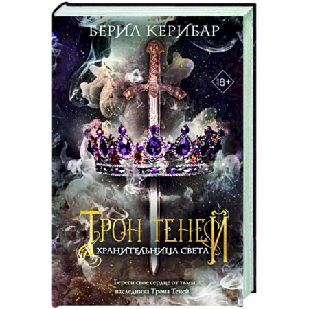 Зарубежное фэнтези, книга Хранительница света купить по скидке