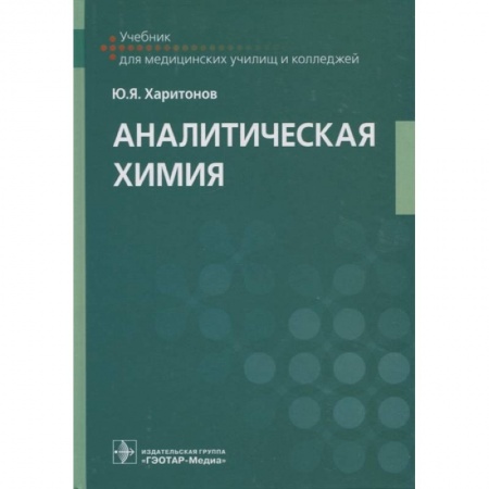История химии. Общие работы по химии, книга Аналитическая химия. Учебник купить по скидке