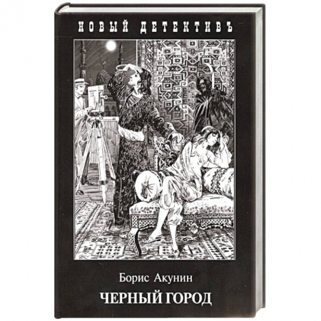 Отечественный мужской детектив, книга Черный город купить по скидке