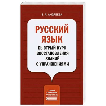 Русский язык. Учебные пособия, книга Русский язык. Быстрый курс восстановления знаний с упражнениями купить по скидке