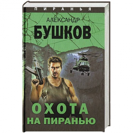 Отечественный мужской детектив, книга Охота на Пиранью купить по скидке