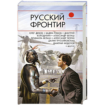 Русский фронтир