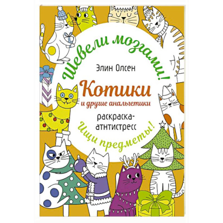 Развивающие раскраски, книга Котики и другие анальгетики. Раскраска-антистресс купить по скидке