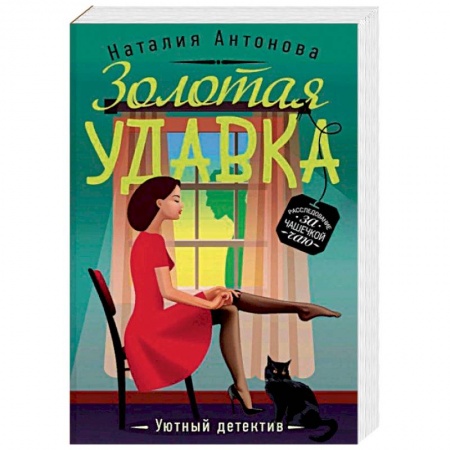 Отечественный женский детектив, книга Золотая удавка купить по скидке