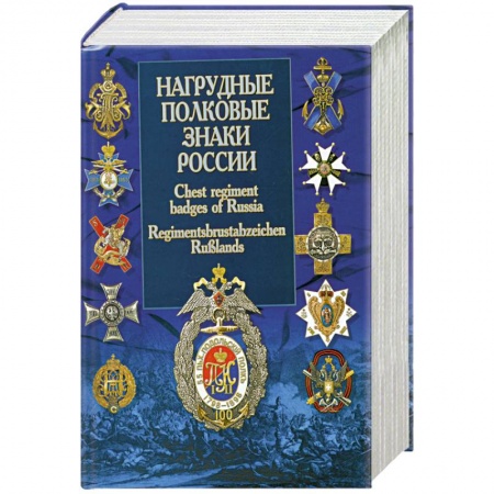 Книги, книга Нагрудные полковые знаки России купить по скидке