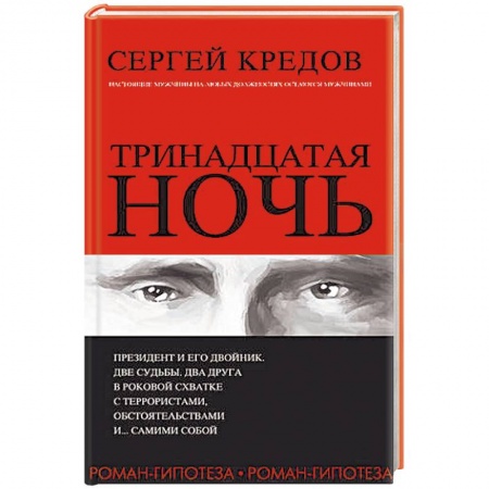 Отечественный мужской детектив, книга Тринадцатая ночь купить по скидке