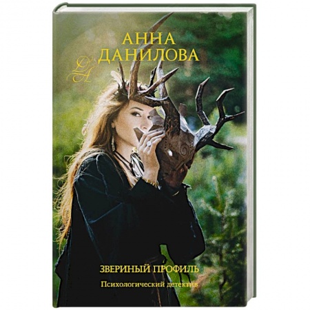 Отечественный женский детектив, книга Звериный профиль купить по скидке