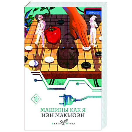 Зарубежная современная проза, книга Машины как я купить по скидке