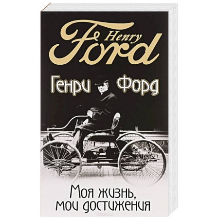 Публицистика, книга Моя жизнь, мои достижения купить по скидке