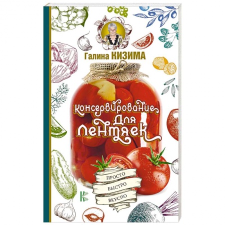 Консервирование, книга Консервирование для лентяек. Просто. Быстро. Вкусно купить по скидке