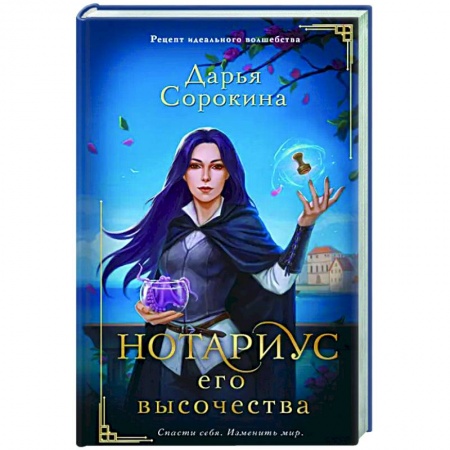 Русское фэнтези, книга Нотариус его высочества купить по скидке