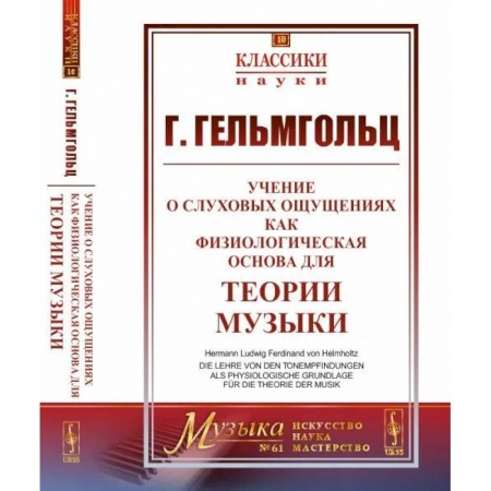 Физико-математические науки, книга Учение о слуховых ощущениях как физиологическая основа для теории музыки купить по скидке