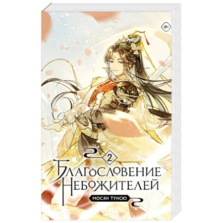 Зарубежное фэнтези, книга Благословение небожителей. Том 2 купить по скидке