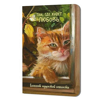 Блокнот пушистой нежности.Там где живет любовь