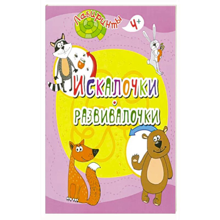 Игры на любой вкус, книга Искалочки-развивалочки купить по скидке