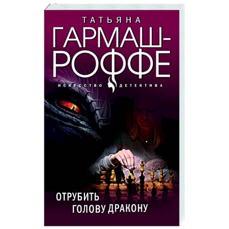 Отечественный женский детектив, книга Отрубить голову дракону купить по скидке