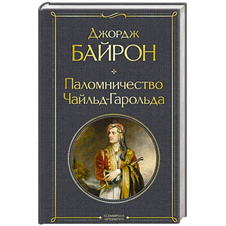 Зарубежная классика, книга Паломничество Чайльд-Гарольда купить по скидке