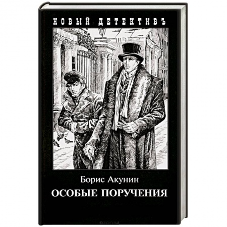 Отечественный мужской детектив, книга Особые поручения купить по скидке