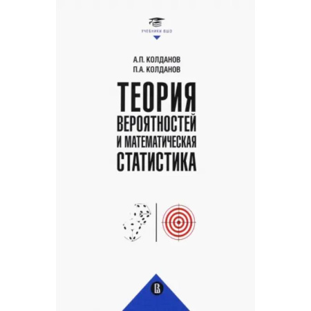 Теория вероятностей и математическая статистика, книга Теория вероятностей и математич.статистика купить по скидке