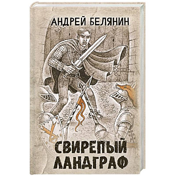 Свирепый ландграф