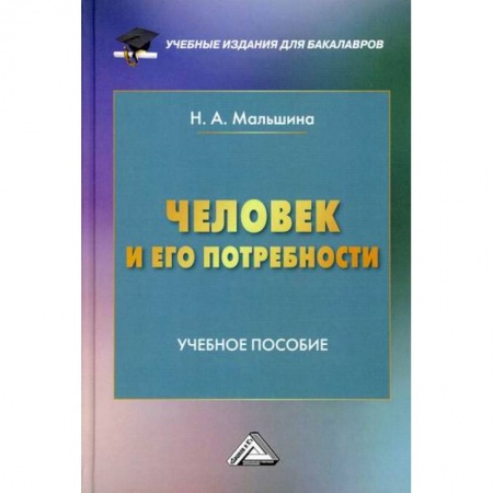 Основы предпринимательства, книга Человек и его потребности купить по скидке