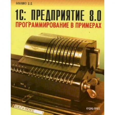 Книги, книга 1C: Предприятие 8.0. Программирование в примерах купить по скидке