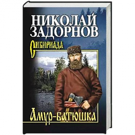 Современная художественная проза, книга Амур-батюшка купить по скидке
