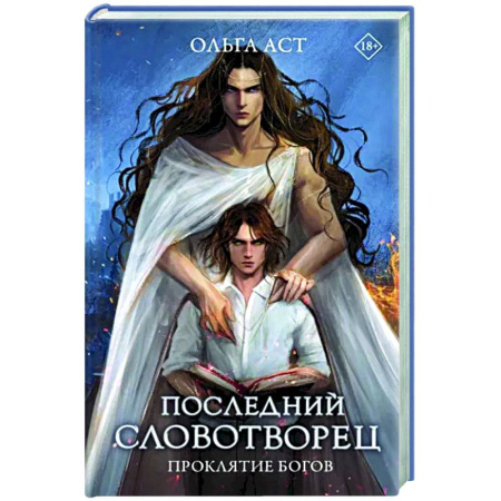 Русское фэнтези, книга Последний словотворец. Проклятие богов купить по скидке