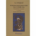 Психиатрия. Психопатология. Сексопатология Психиатрия. Психопатология. Сексопатология