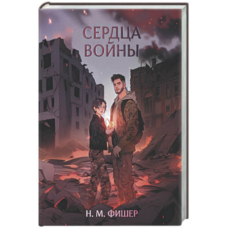 Русское фэнтези, книга Сердца войны купить по скидке