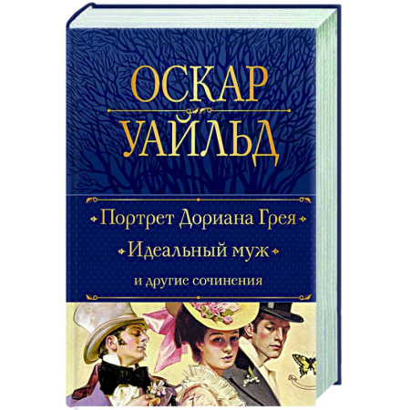 Зарубежная классика, книга Портрет Дориана Грея. Идеальный муж и другие сочинения купить по скидке