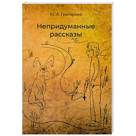 Русская современная проза, книга Непридуманные рассказы купить по скидке
