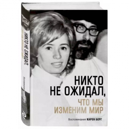 Парапсихология, книга Никто не ожидал, что мы изменим мир: Воспоминания Карен Берг купить по скидке