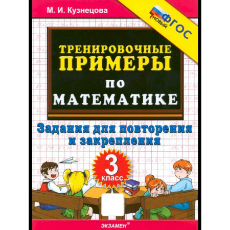 Математика. Алгебра. Геометрия, книга Математика. 3 класс. Тренировочные примеры купить по скидке