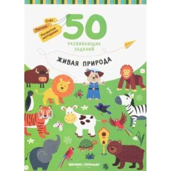 Живая природа. Книга с заданиями