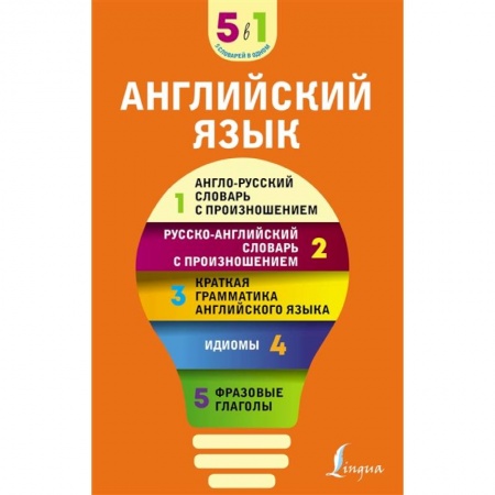 Английский язык, книга Английский язык. 5 в 1: англо-русский и русско-английский словари с произношением, краткая грамматика английского языка, идиомы, фразовые глаголы купить по скидке