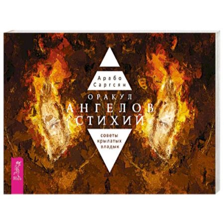 Гадание по картам Таро, книга Оракул ангелов стихий. Советы крылатых владык. Брошюра купить по скидке