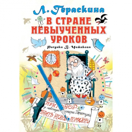 Сказки отечественных писателей, книга В стране невыученных уроков купить по скидке