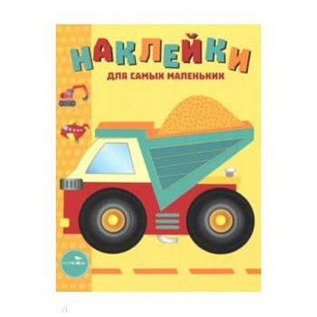 Наклейки для самых маленьких. Выпуск 17. Грузовик