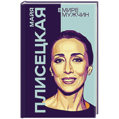 Мемуары, биографии деятелей культуры, искусства, книга Майя Плисецкая. Богиня русского балета купить по скидке
