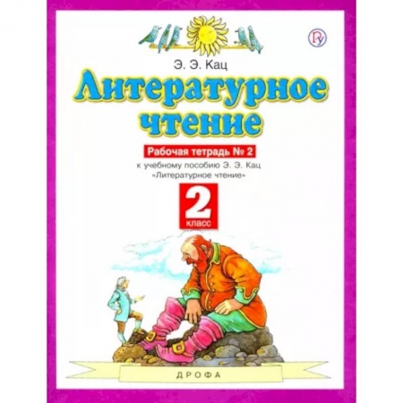Литература, книга Литературное чтение. 2 класс. Рабочая тетрадь №2. ФГОС купить по скидке