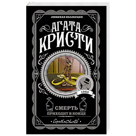 Классика зарубежного детектива, книга Смерть приходит в конце купить по скидке