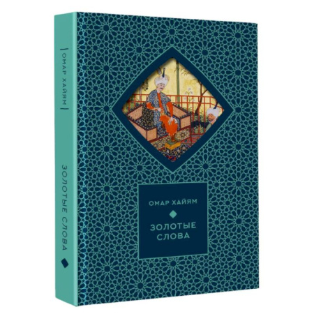 Зарубежная классика, книга Золотые слова купить по скидке