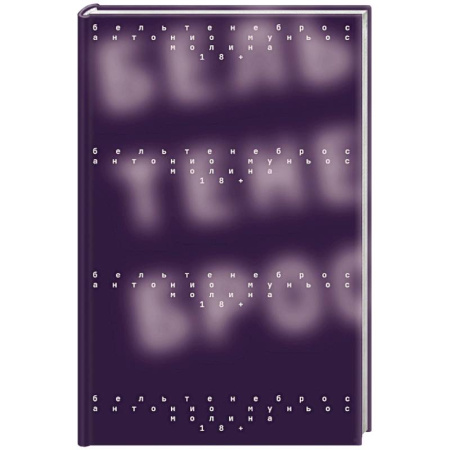 Зарубежная современная проза, книга Бельтенеброс купить по скидке