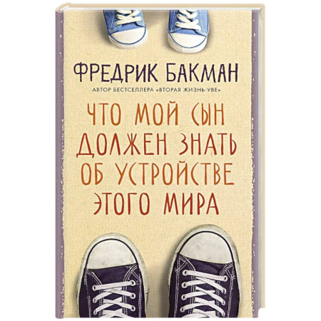 Зарубежная современная проза, книга Что мой сын должен знать об устройстве этого мира купить по скидке
