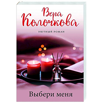 Выбери меня