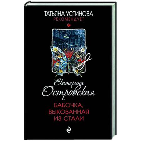 Отечественный женский детектив, книга Бабочка, выкованная из стали купить по скидке