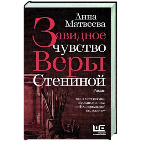 Русская современная проза, книга Завидное чувство Веры Стениной купить по скидке
