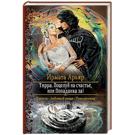 Русское фэнтези, книга Тирра. Поцелуй на счастье, или Попаданка за! купить по скидке